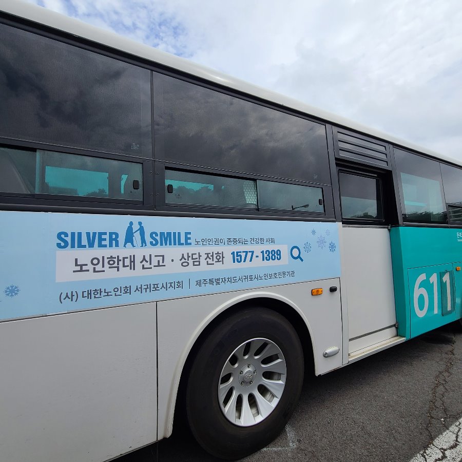 노인학대예방 캠페인 버스광고 (2).jpg